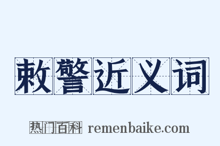 敕警近义词是什么意思的图片